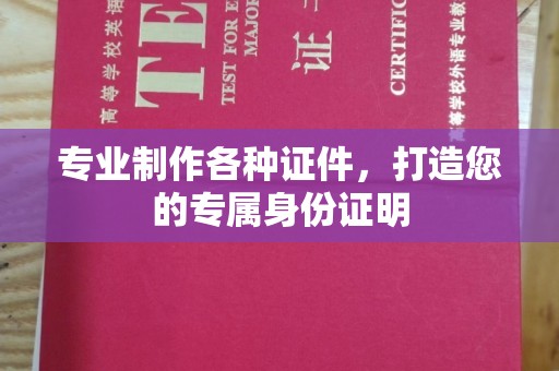 林甸专业制作各种证件，打造您的专属身份证明