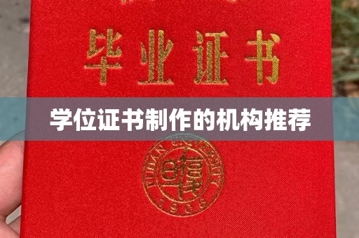 百色学位证书制作的机构推荐